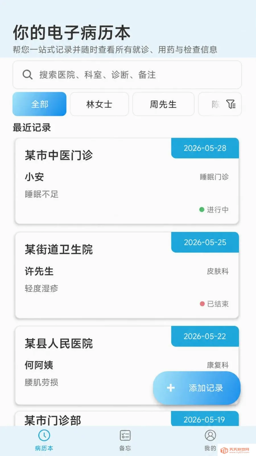 个人就医备忘录(就医资料整理工具)截图0