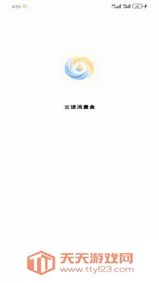云速流量盒2026最新版本v1.2.0 免费版截图2