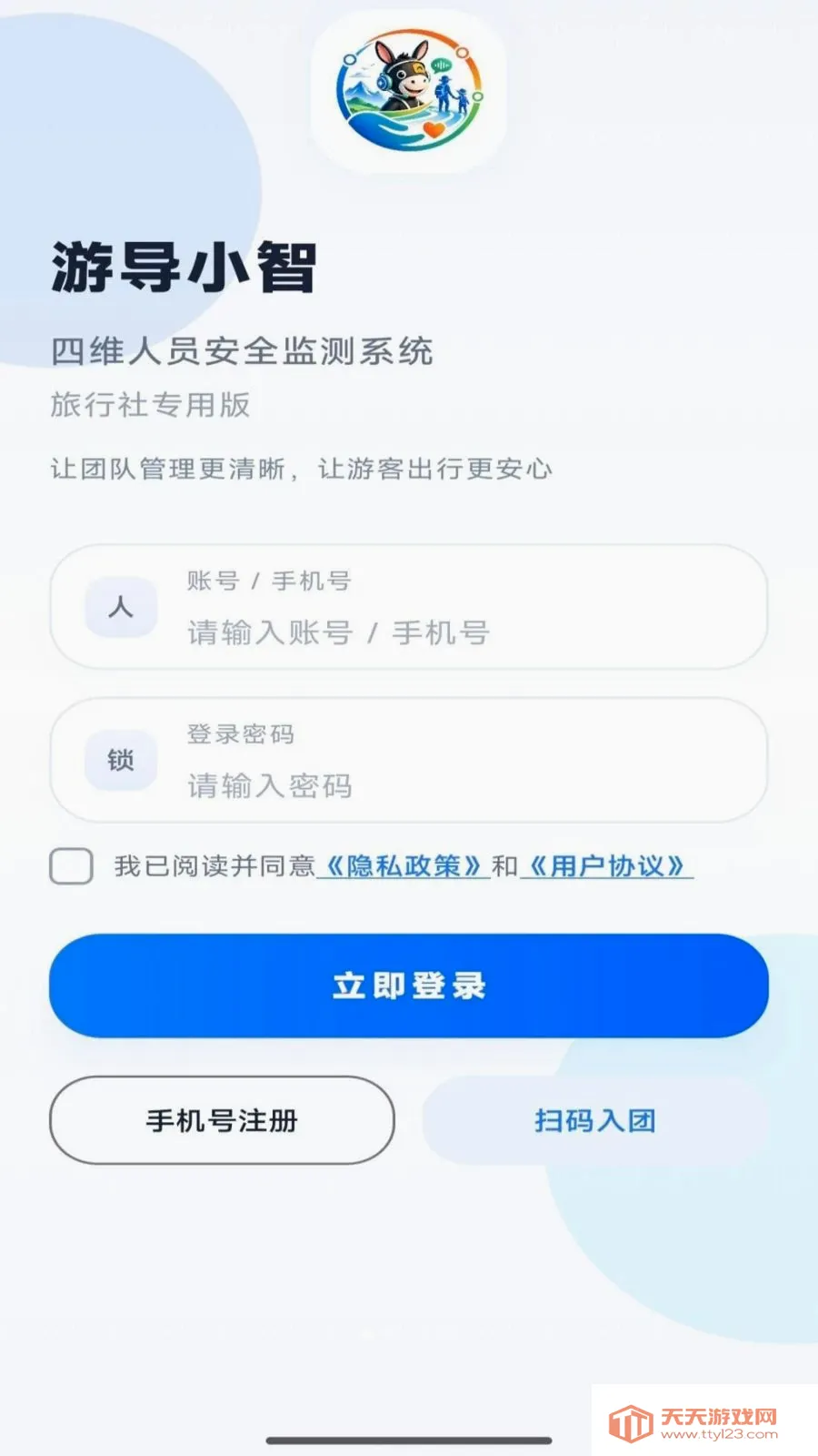 游导小智(团队出行管理)v1.0.5 安卓版截图0