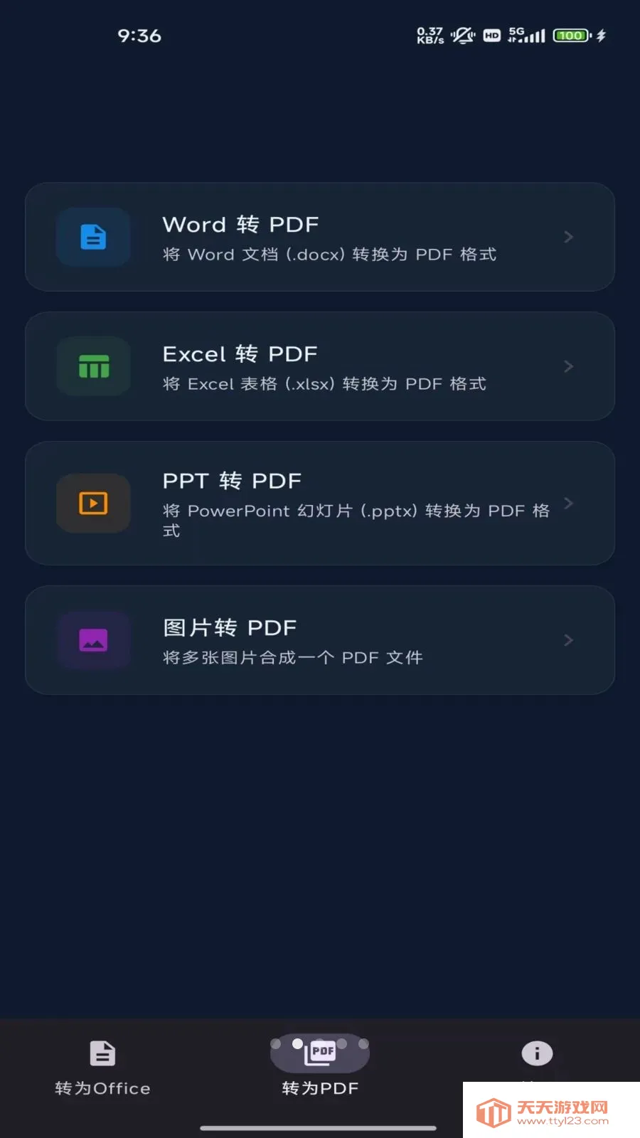 文档转码专家(文件转码工具)v1.0 手机版截图1