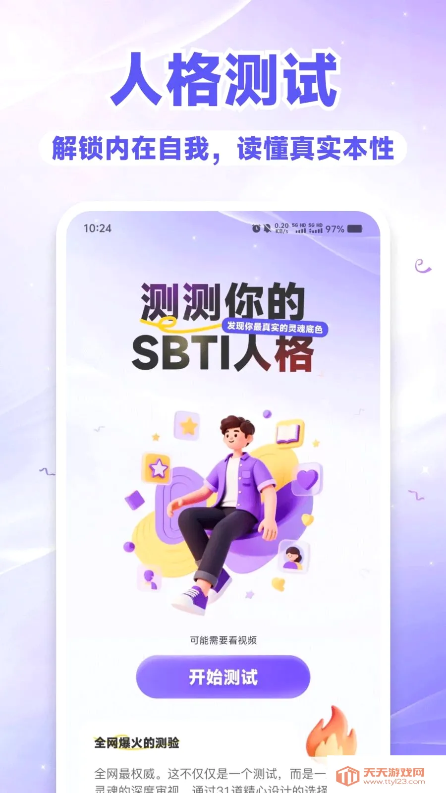 SBTI测测看(人格星座测试)v1.0.0 官方正版截图0