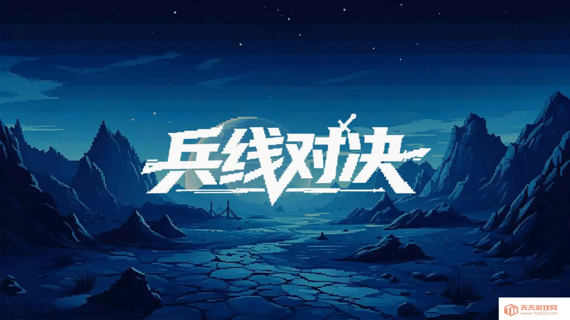 兵线对决安卓手机版v0.1.0.1 免费版截图1