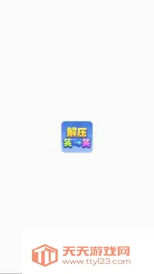 ��ѹЦһЦ�����ֻ���v1.1.3 �ٷ������ͼ1