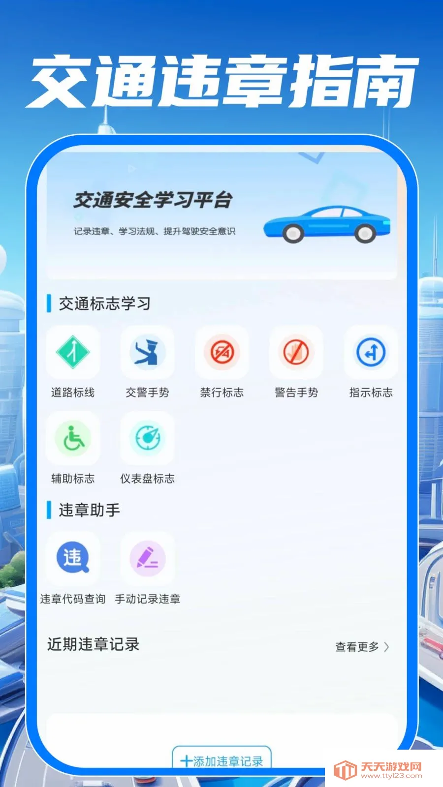 驾校驾证考试通(交通驾驶助手)v1.0.0 免费版截图0