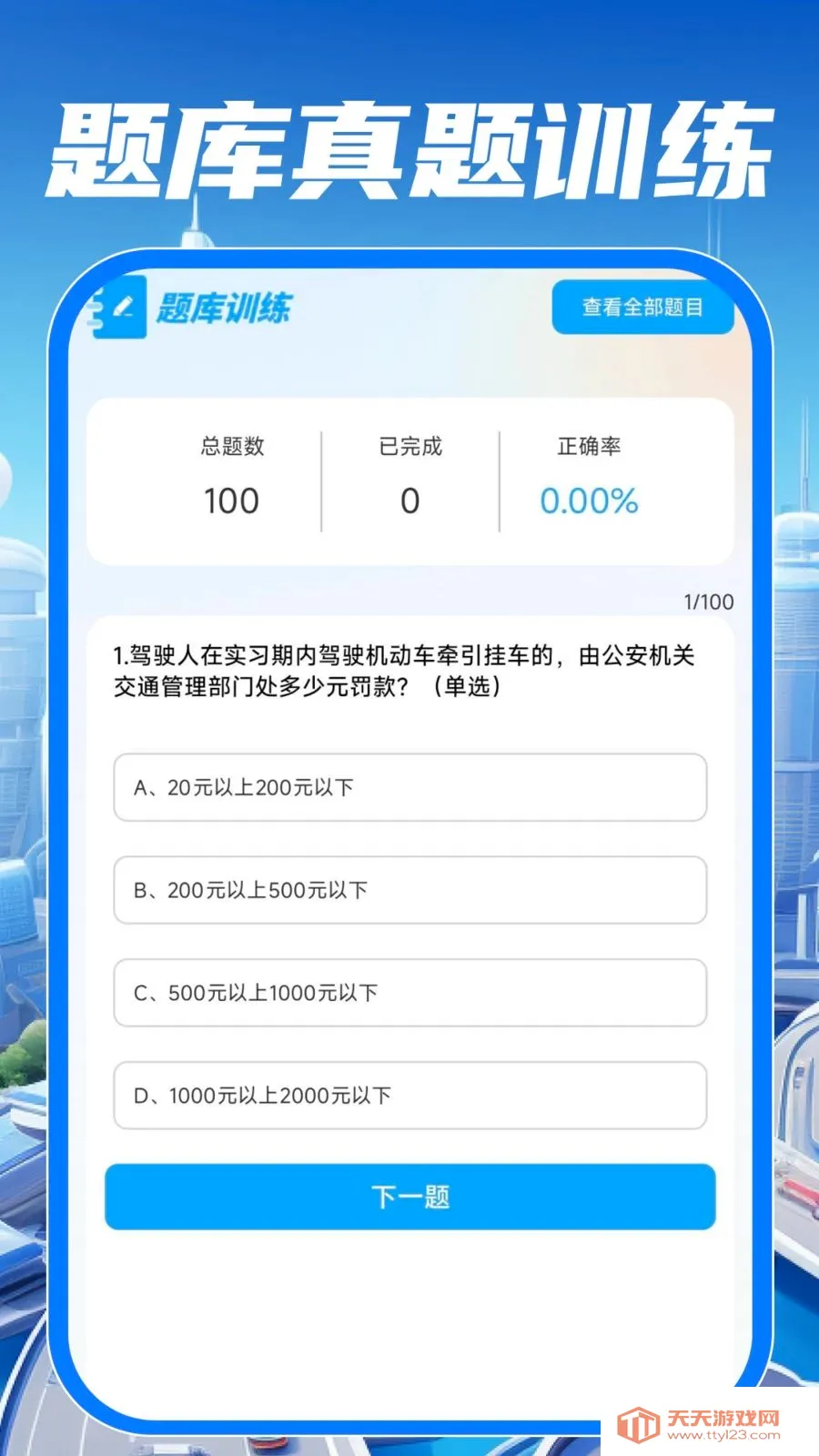 驾校驾证考试通(交通驾驶助手)v1.0.0 免费版截图1