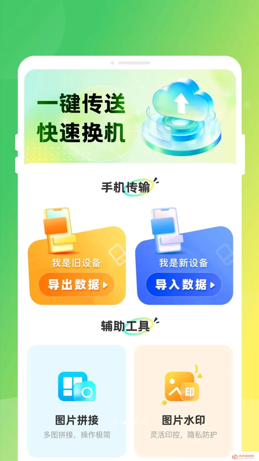�ֻ�����ͬ����¡2026�ٷ����°汾v1.0.0 �ٷ������ͼ1