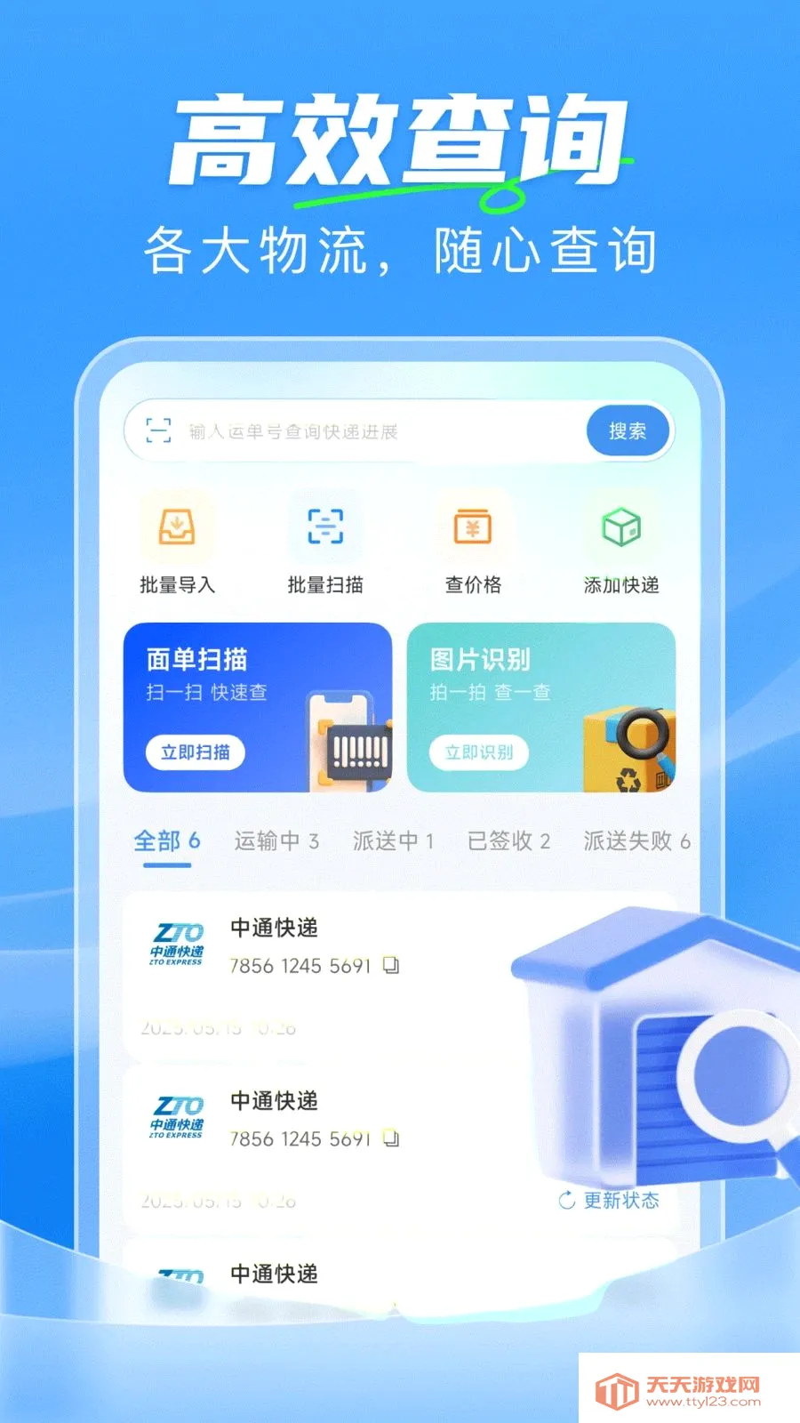 快递寄收一键查最新手机版v1.0.0 安卓版截图1