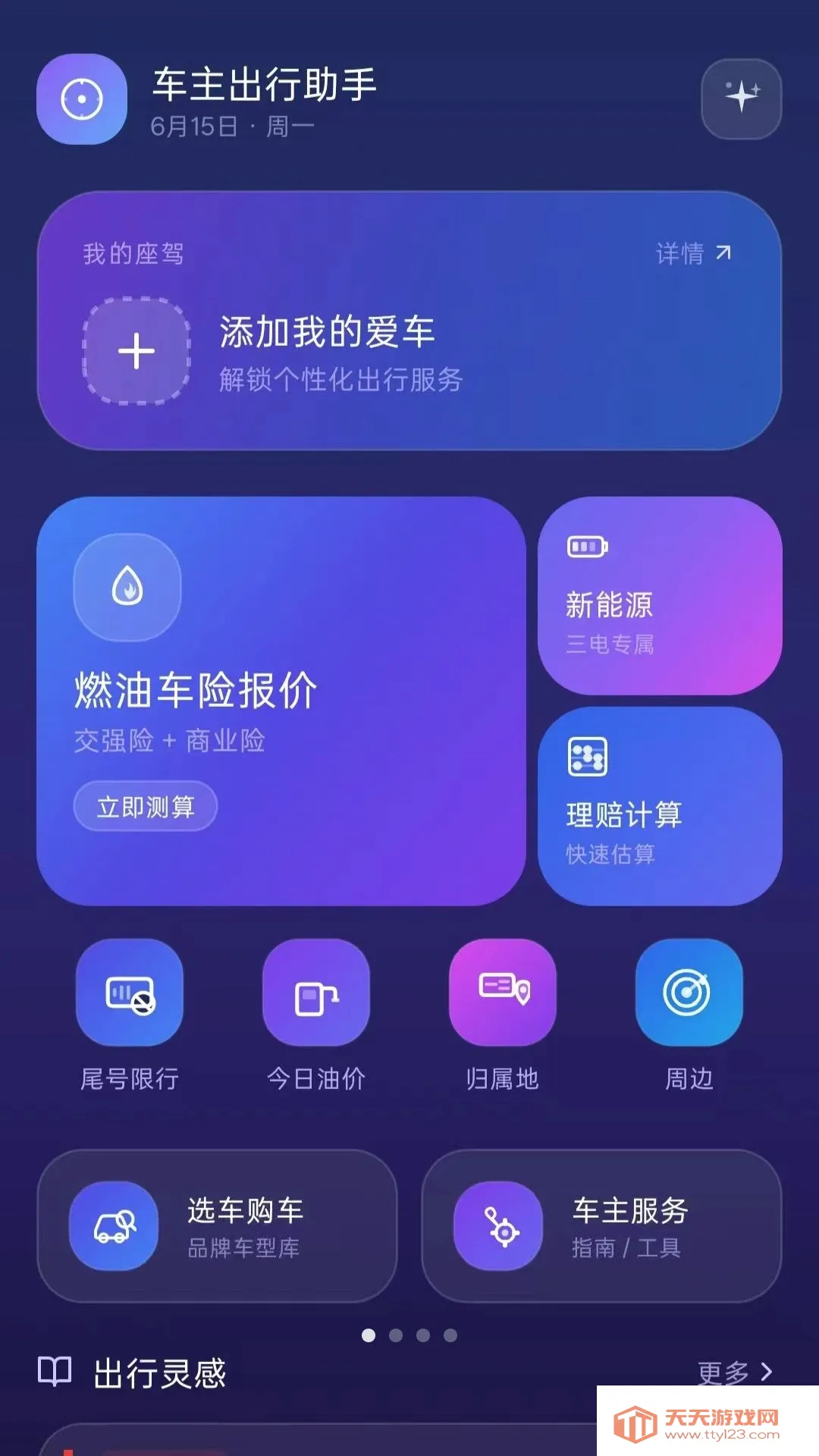 车主小助手(出行养车平台)v5.0 官方正版截图0