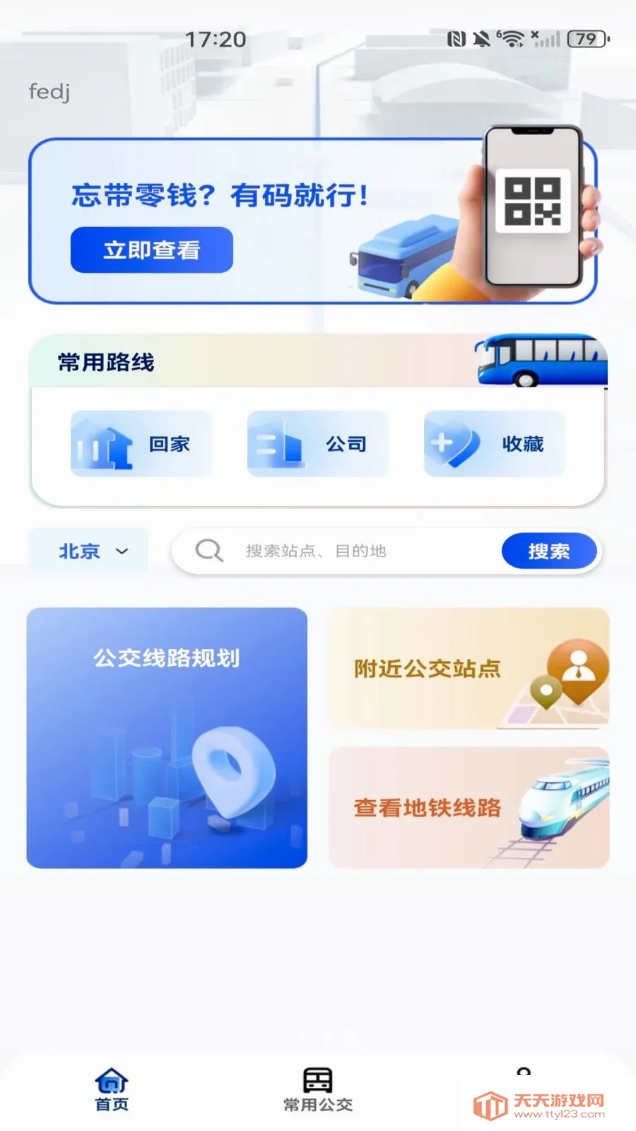 地铁公交乘车出行(公交出行服务App)v1.0.0 安卓版截图2