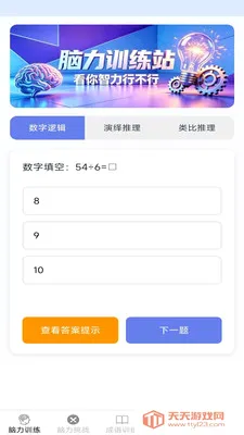 脑力日常练(脑力训练应用)v2.7.2.3 官方正版截图1