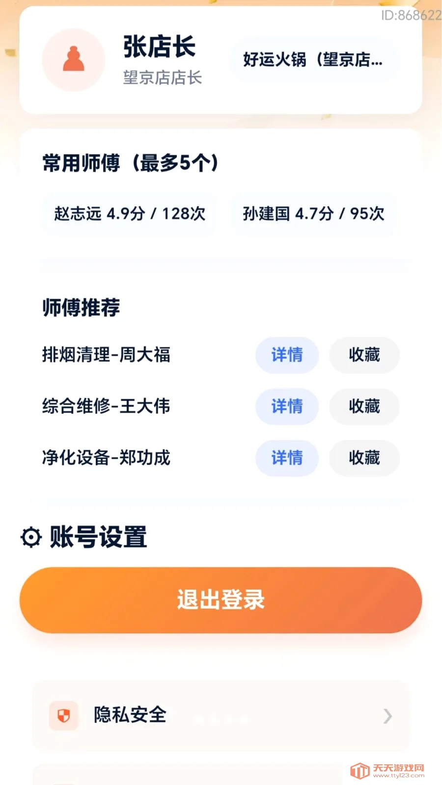 好运福修安卓手机版v2.0.1 安卓版截图0