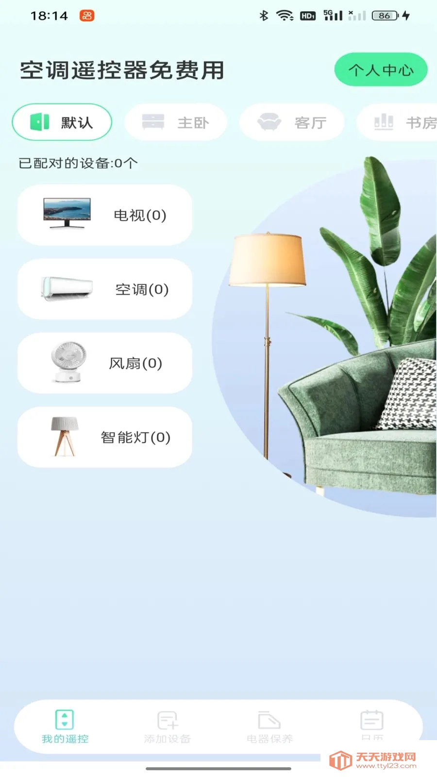 空调遥控器免费用(家电控制平台)v1.0.0 官方正版截图0