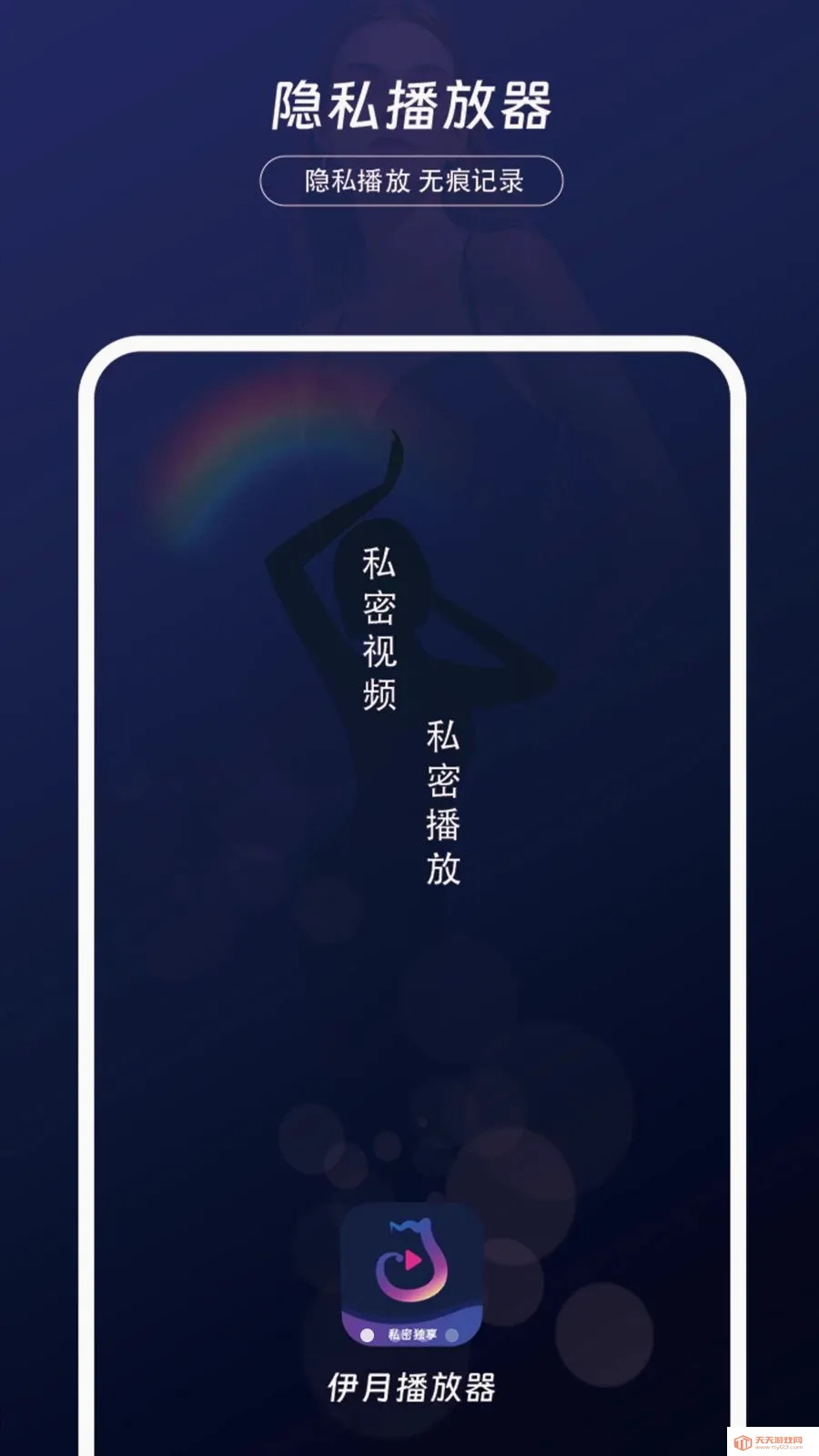 伊月隐私播放器最新手机版截图4