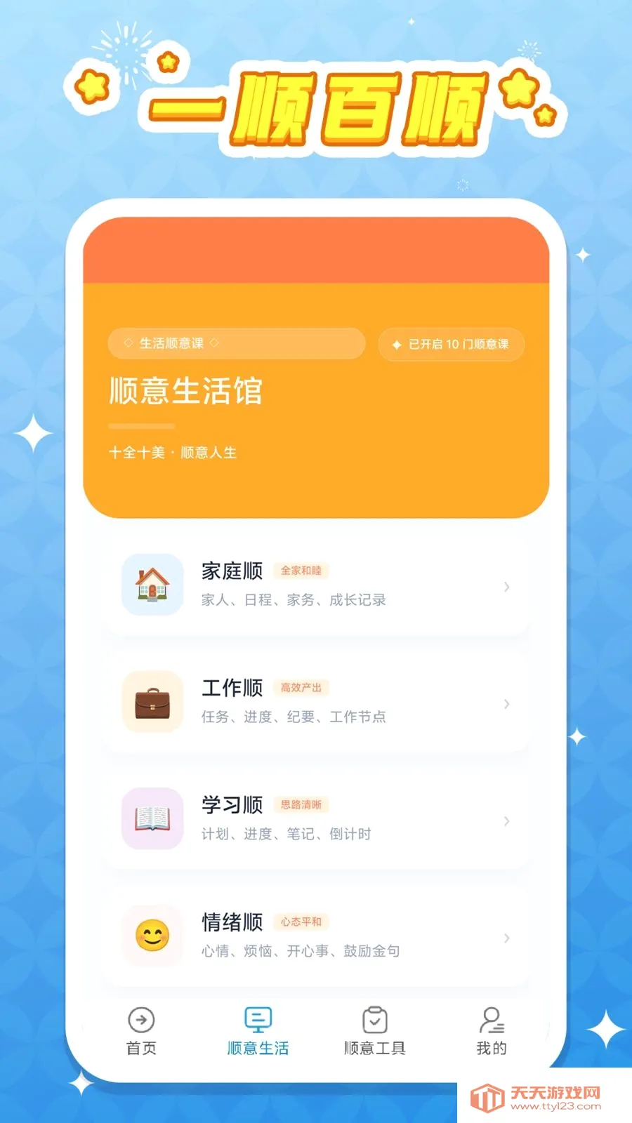 一顺百顺安卓手机版v1.0.1 官方正版截图1