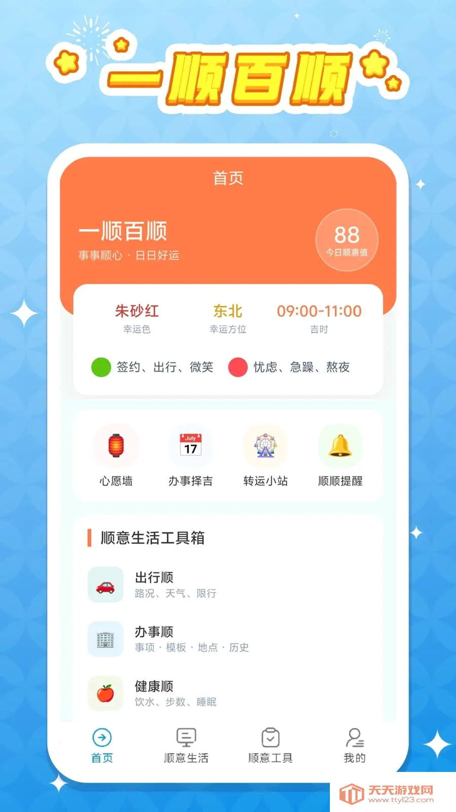 一顺百顺安卓手机版v1.0.1 官方正版截图0
