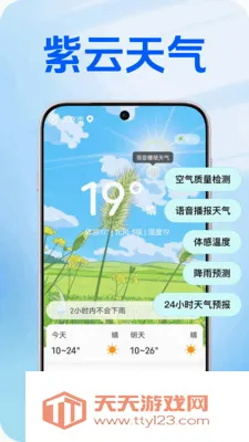 紫云天气2026官方最新版本v1.0.2 安卓版截图0