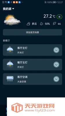 智享云家(智能设备控制APP)v1.0.0507 手机版截图0