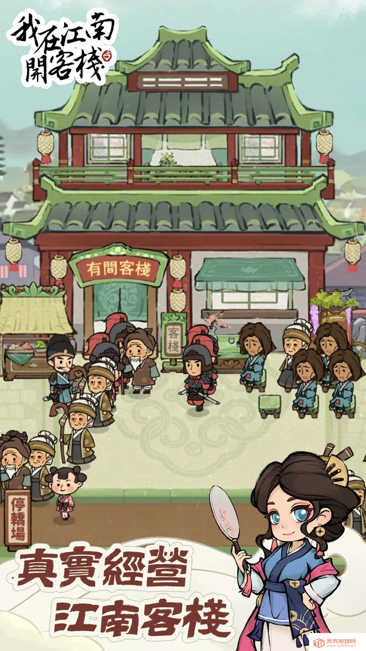 我在江南开客栈破解版v1.101.10 安卓版截图3