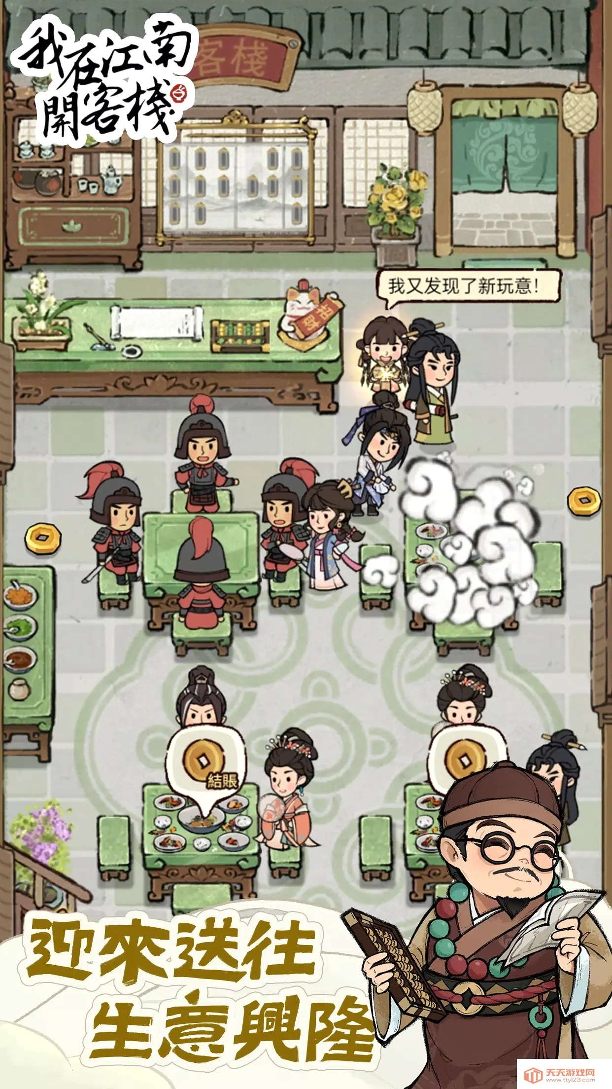 我在江南开客栈破解版v1.101.10 安卓版截图2