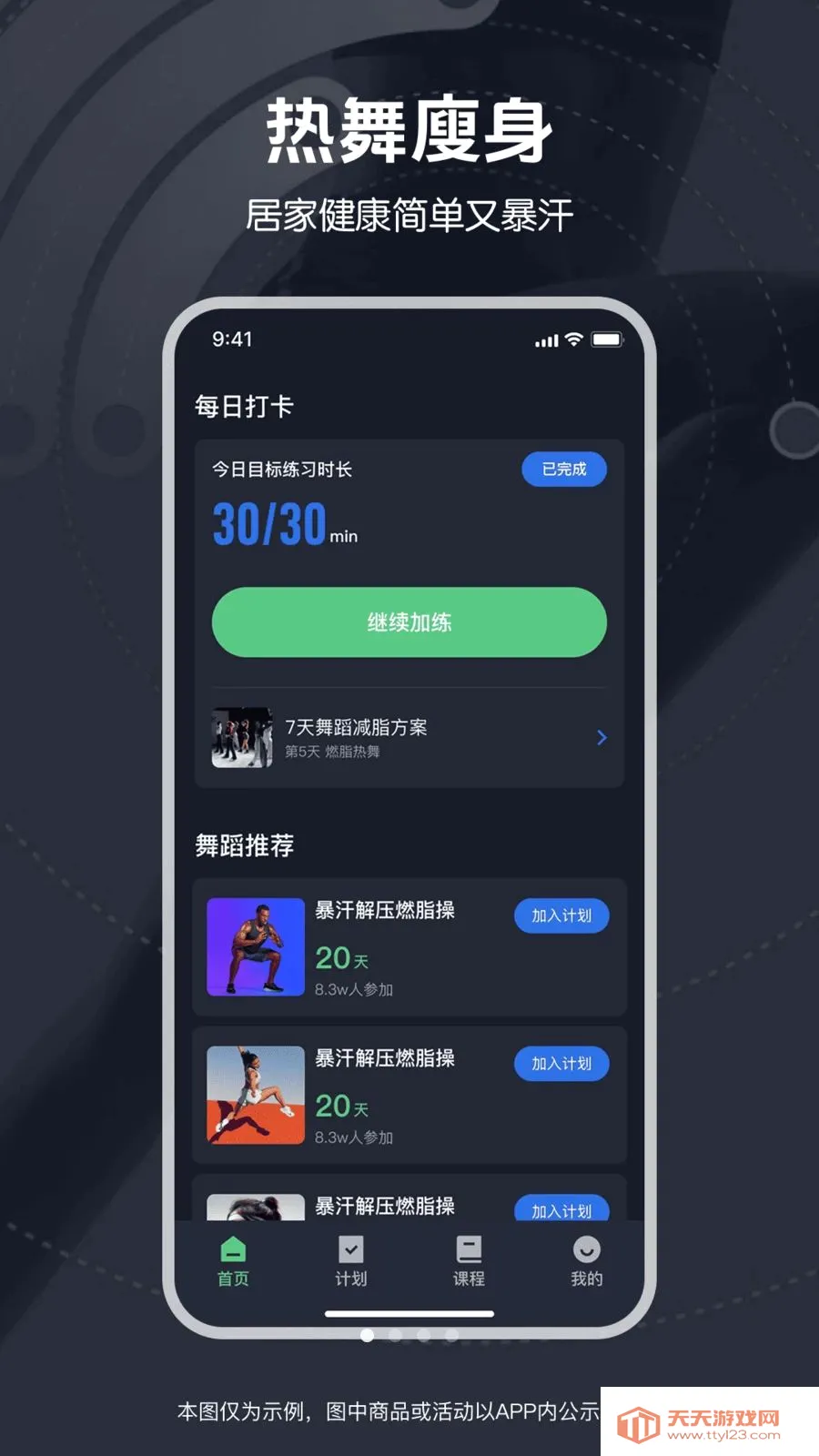 免费暴汗舞蹈(舞蹈减肥方案)v1.0.0 免费版截图0