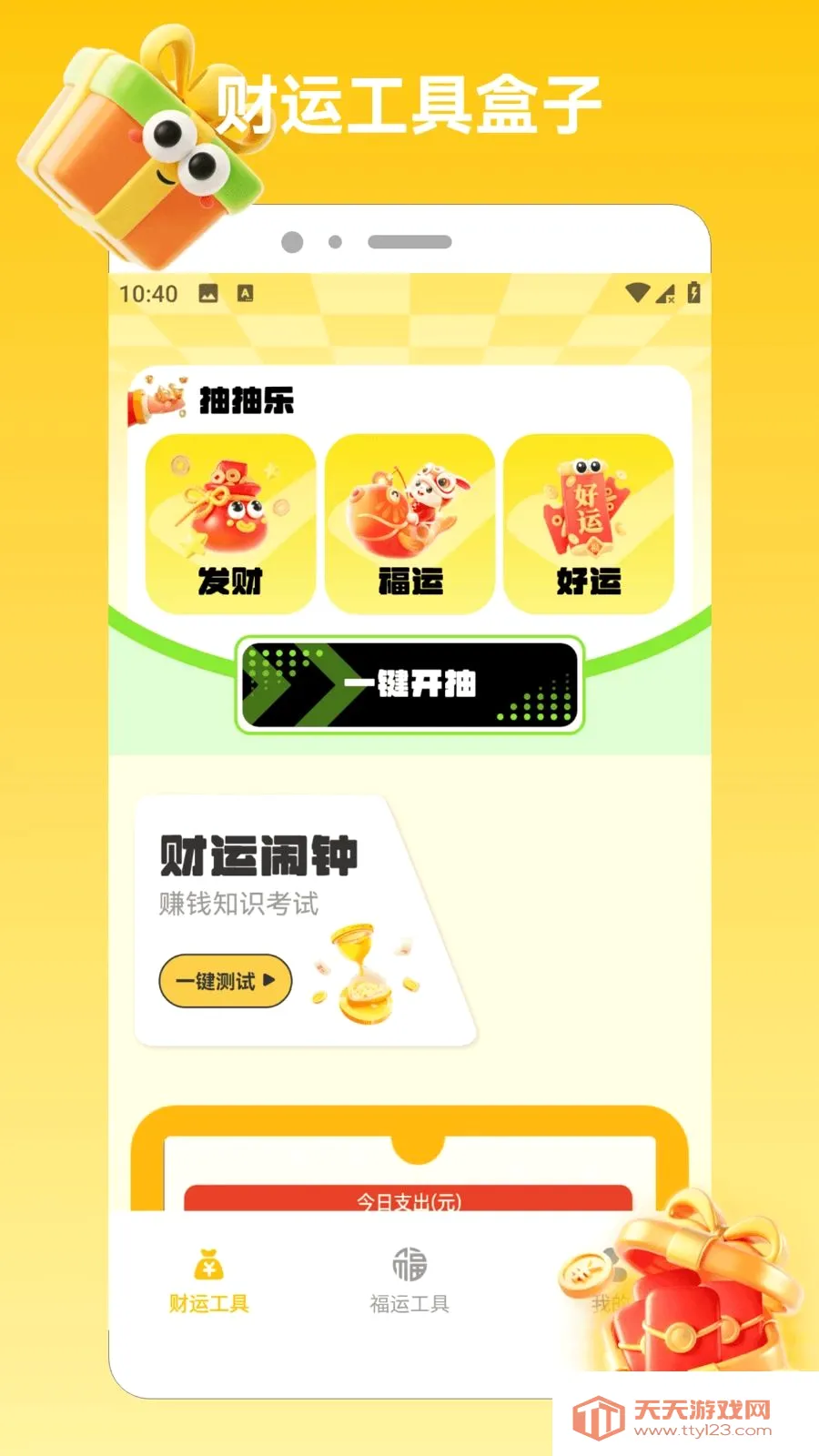 喜从天降富贵(财富工具app)v1.2 手机版截图0