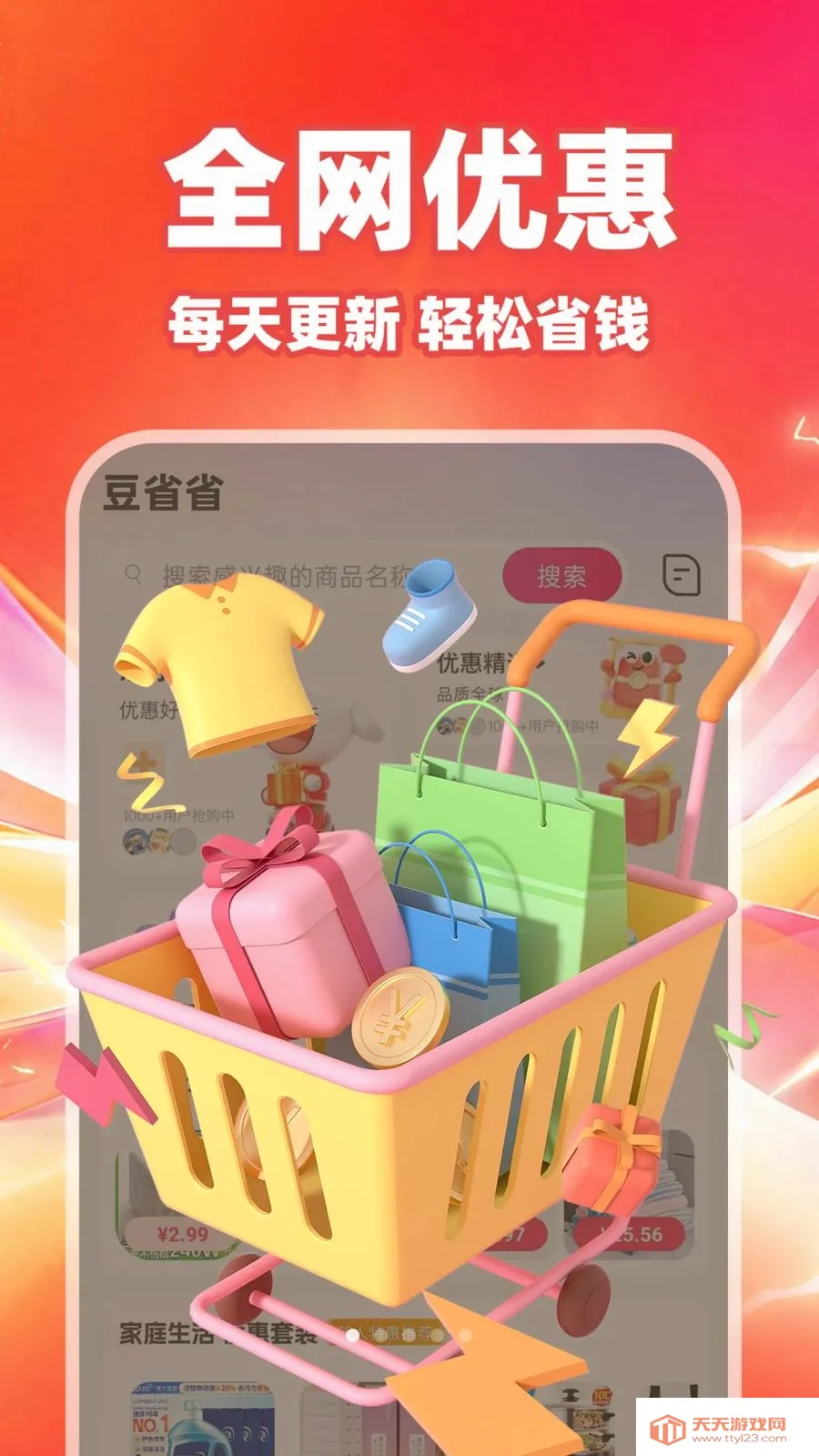 豆省省(省钱生活助手)v1.0.1 安卓版截图0