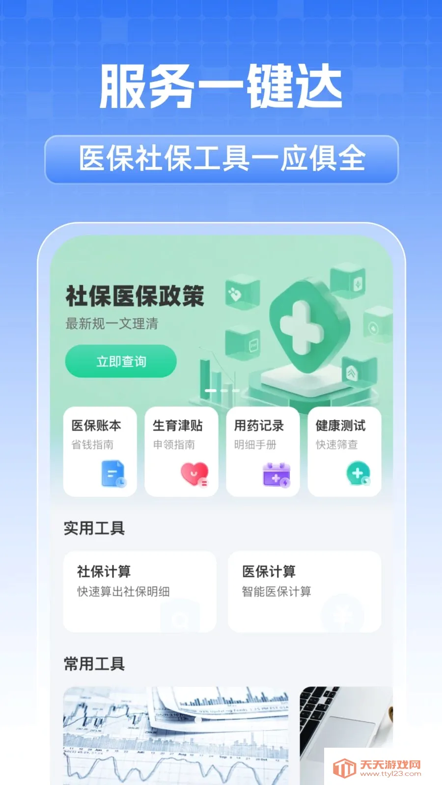 全民社保个人计算(医保社保办理助手)v1.0.1 免费版截图0