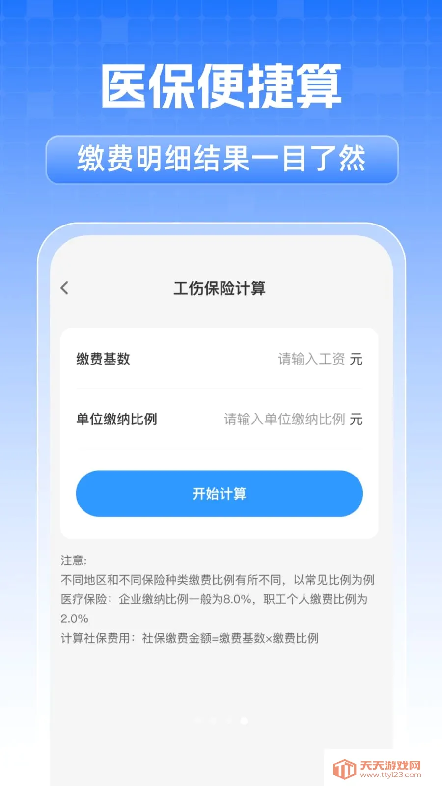 全民社保个人计算(医保社保办理助手)v1.0.1 免费版截图3