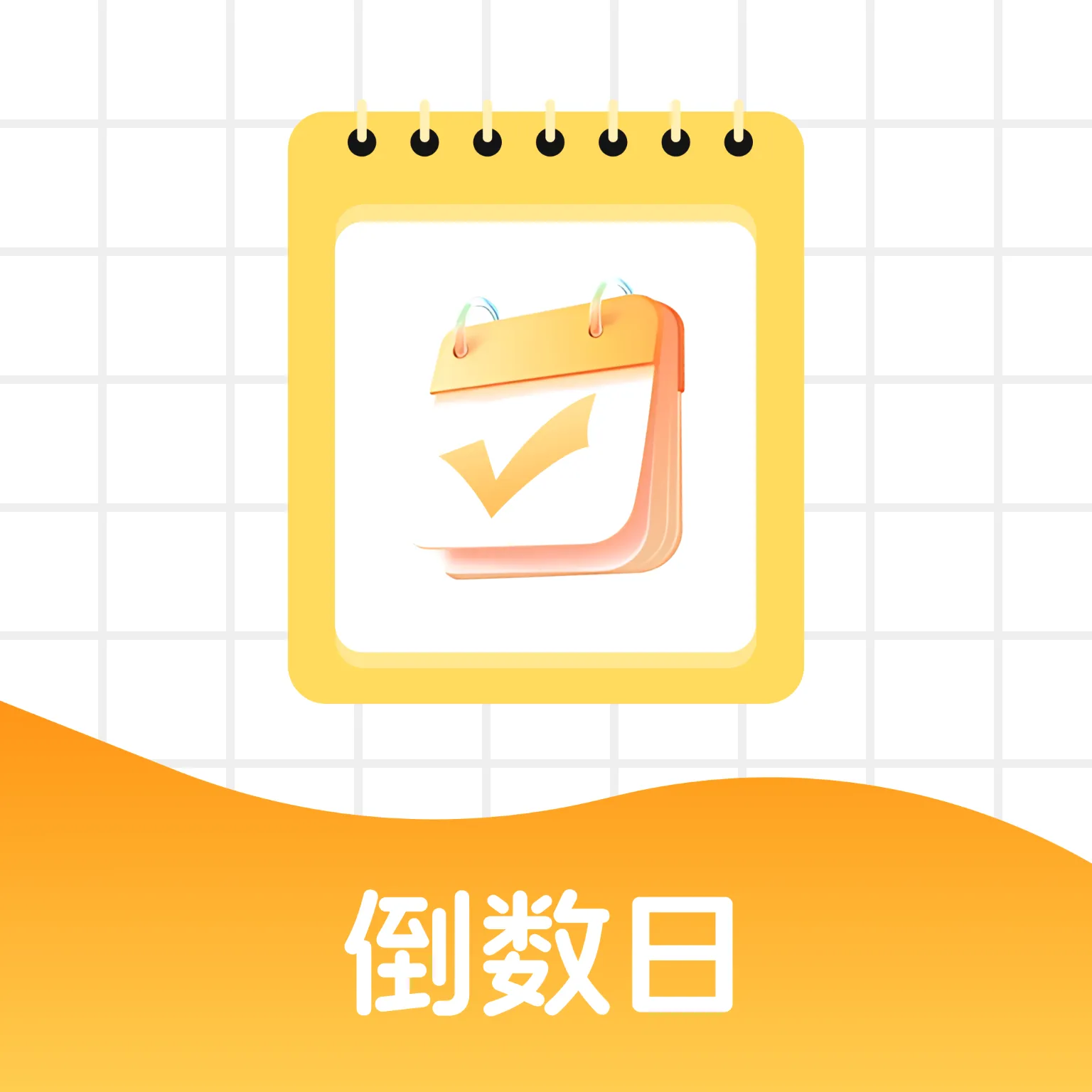 365����days2026���°汾 v1.0.0 �ֻ���