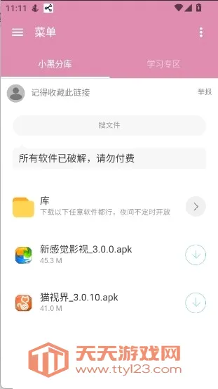 小黑分库1(资源搜索下载器)v6.0 官方正版截图1