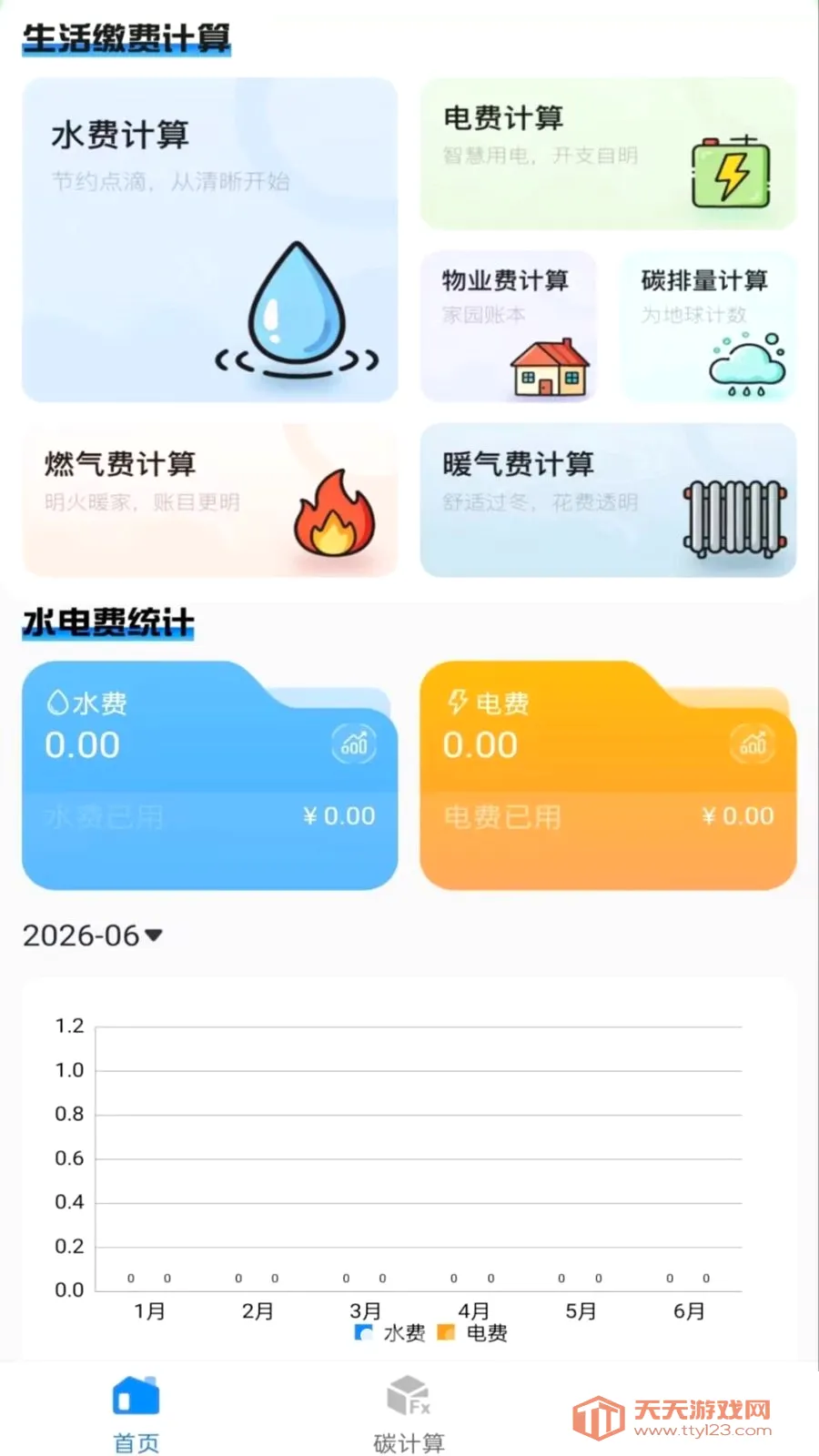 水电费免费算(家庭费用管理工具)v1.0.0 官方正版截图0