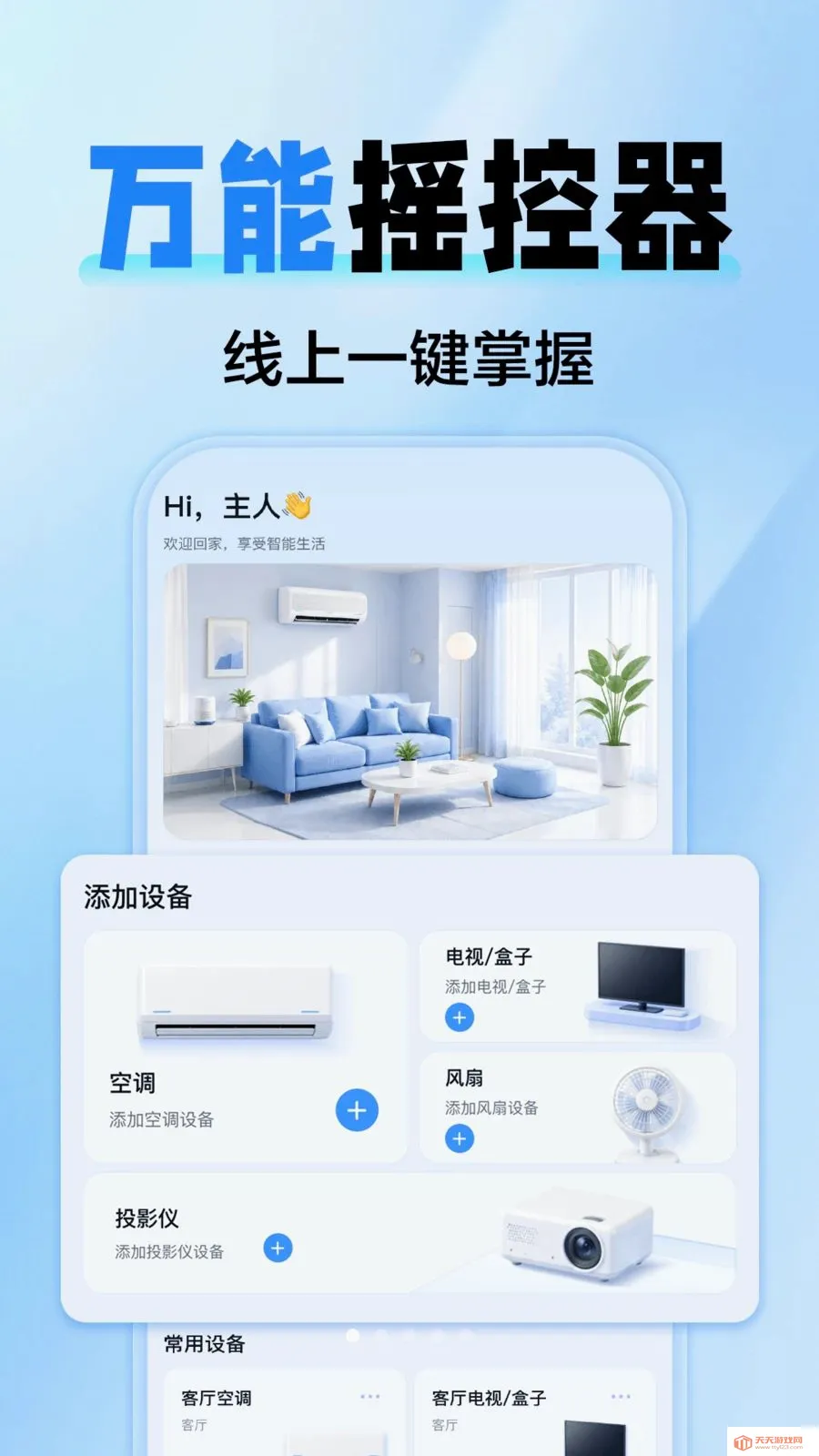 �յ�����ң��ȫͨ��(�ҵ��豸�ٿ�)v1.0.0 ��Ѱ��ͼ0