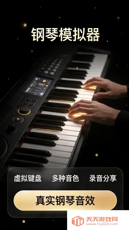 完美弹钢琴模拟器2026最新版本v1.0.1 安卓版截图1