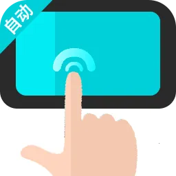 �Զ�������ִ�о���(����¼������)v1.0.1 �ֻ���