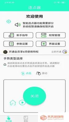 手机连点器2026官方最新版本v8.2.0 免费版截图2