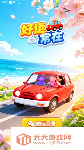 好运常在安卓手机版v1.1.1 手机版截图2