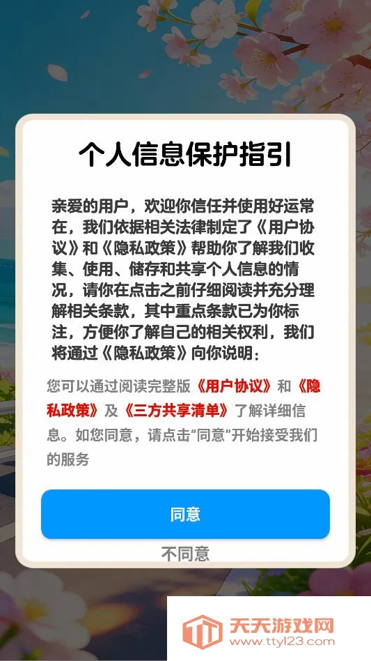 好运常在安卓手机版v1.1.1 手机版截图3