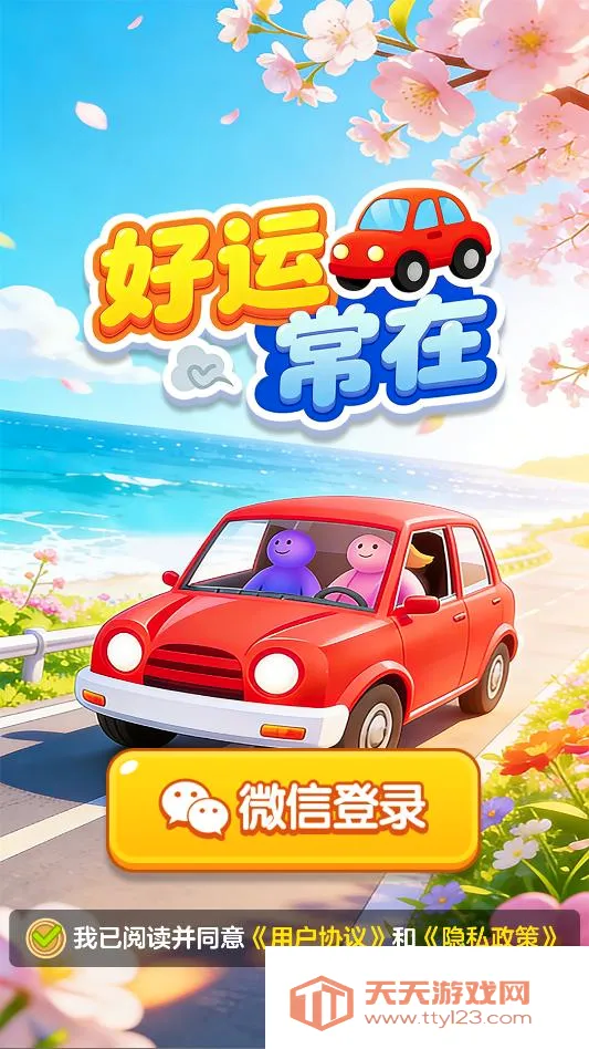 好运常在安卓手机版v1.1.1 手机版截图4