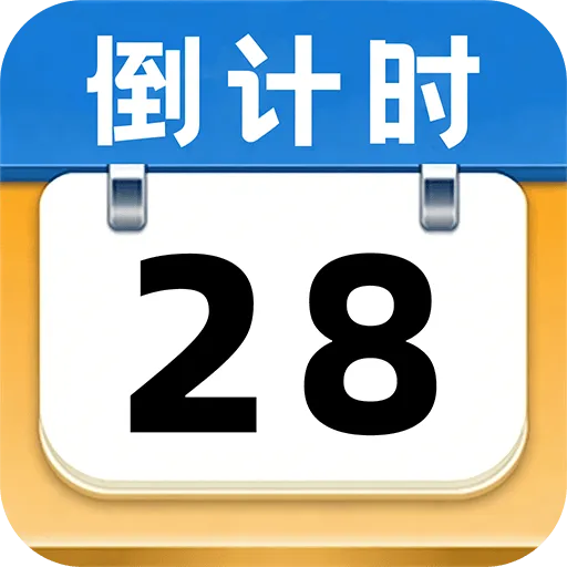����ʱ��Days2026���°汾 v1.0.2 �ٷ�����