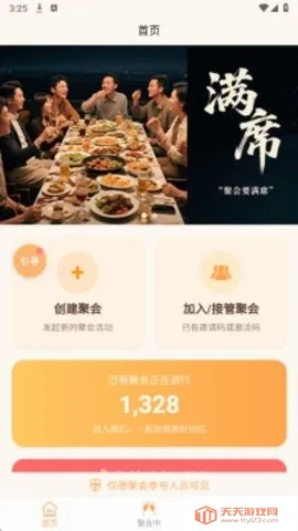满席(熟人社交聚会平台)v2.1.0 手机版截图1