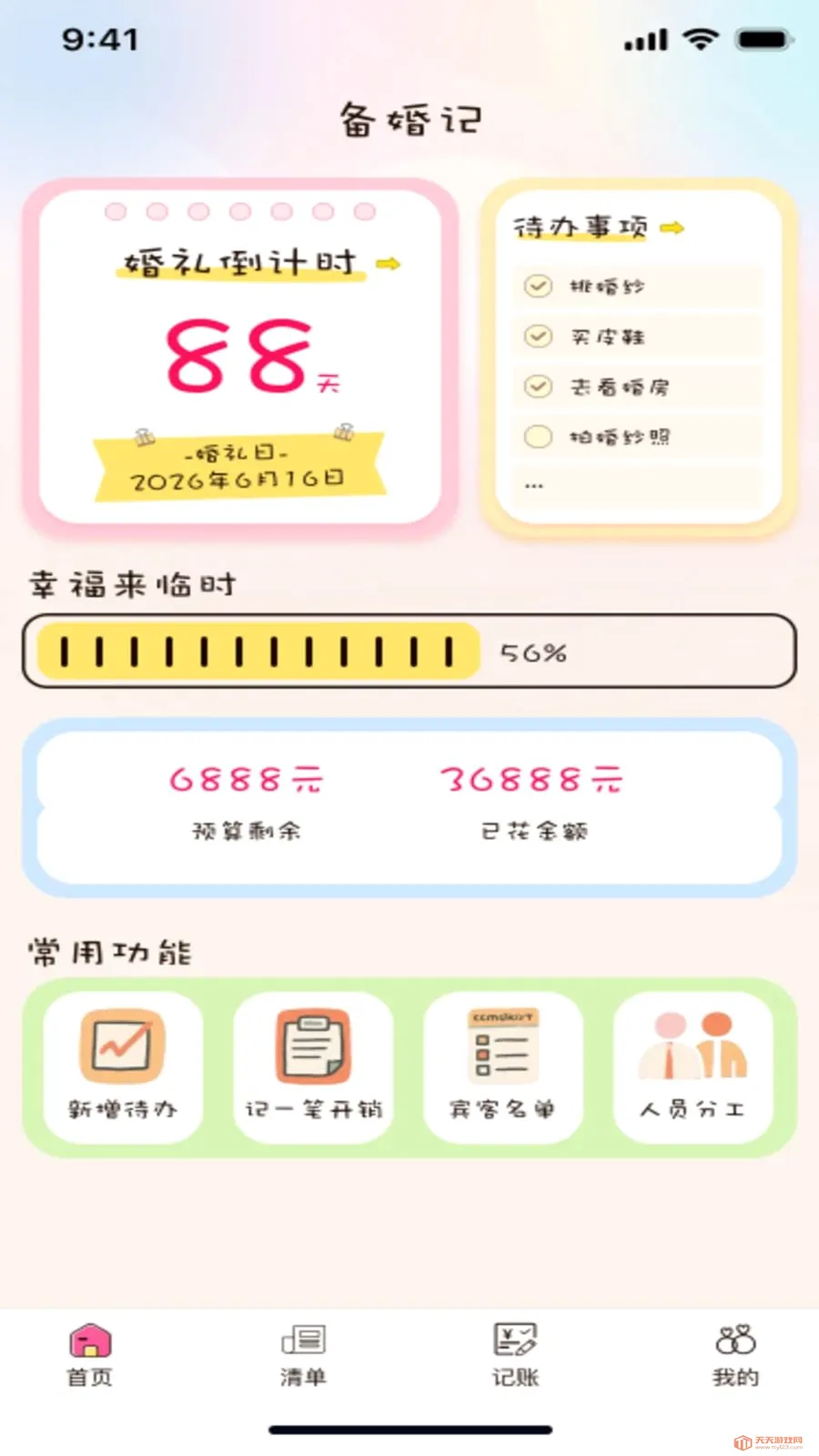 备婚记(婚礼筹备工具)v1.0.0 安卓版截图4