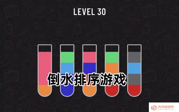 倒一杯水(休闲益智游戏) 倒一杯水(休闲益智游戏)