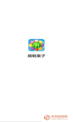 摘颗果子2026官方最新版本v1.0.2.275301659 手机版截图1