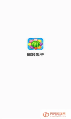 摘颗果子2026官方最新版本 摘颗果子2026官方最新版本