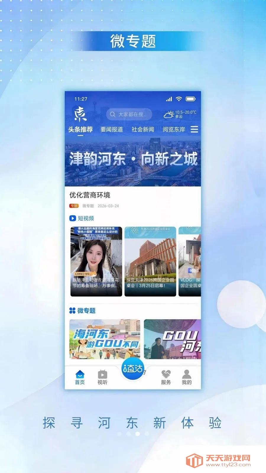津韵河东最新手机版v1.0.0 官方正版截图2