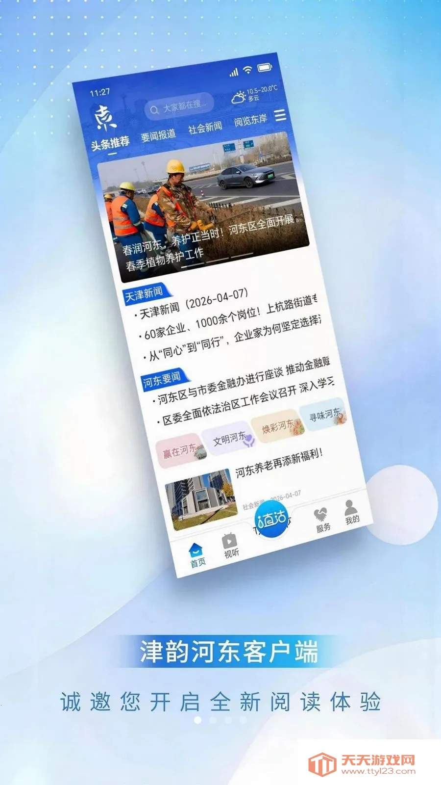 津韵河东最新手机版v1.0.0 官方正版截图0