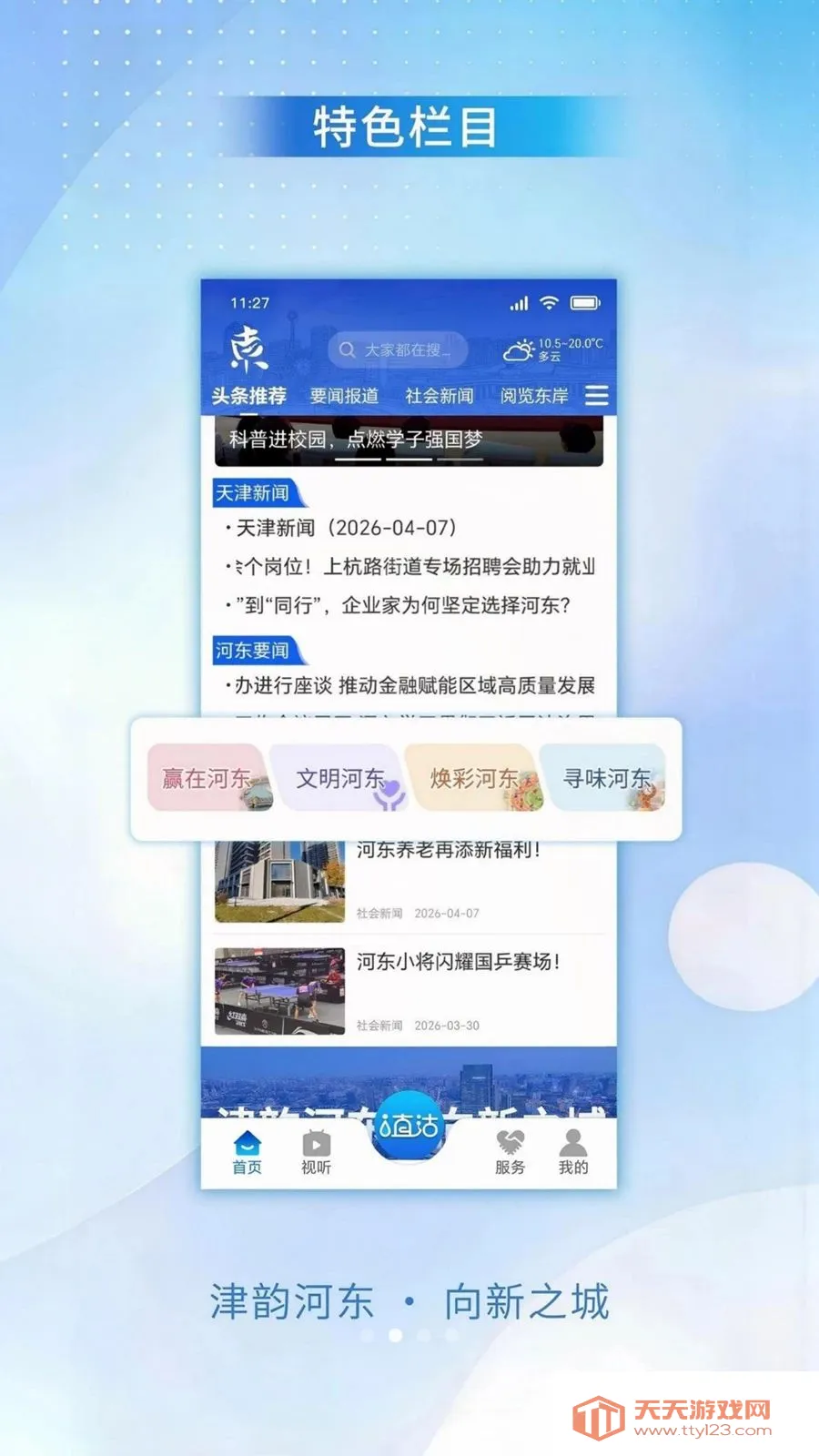 津韵河东最新手机版v1.0.0 官方正版截图1