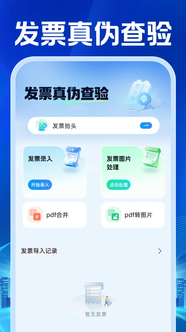 电子发票查验管理(发票查验工具)v1.0.1 免费版截图4