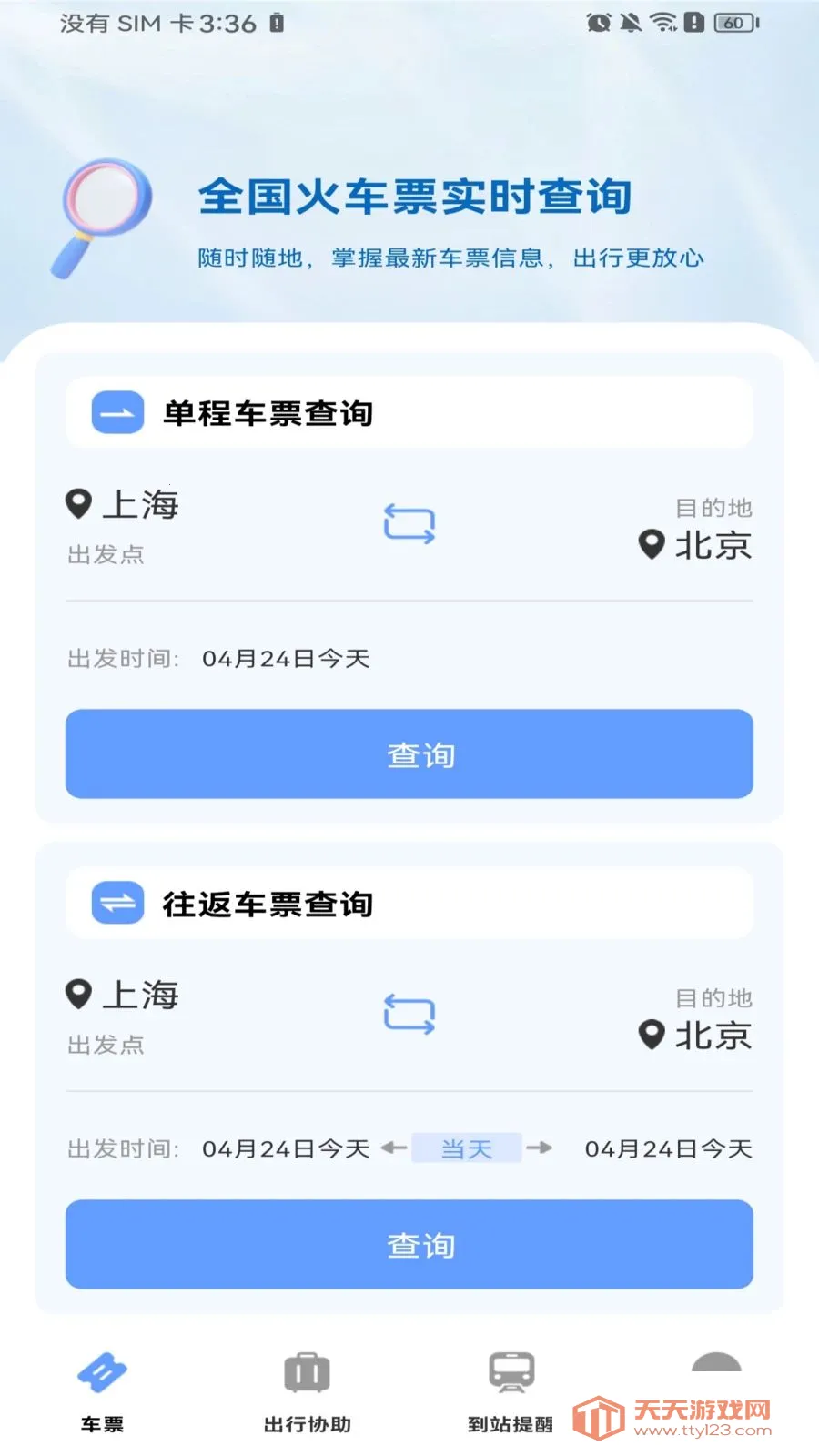 ������Ʊ��Ʊ2026���°汾v1.0.0 �ٷ������ͼ3