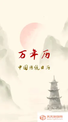 黄历万年历吉日安卓手机版v1.0.0 安卓版截图1